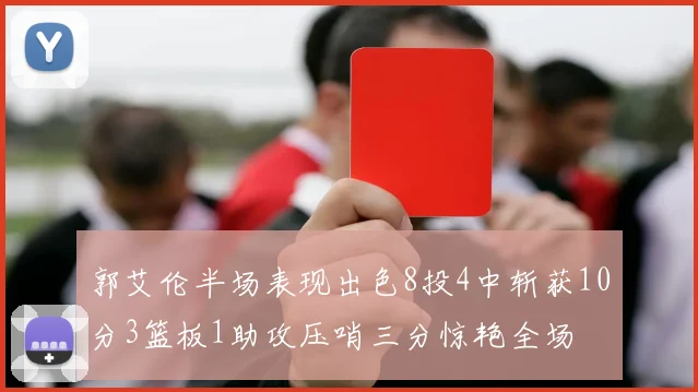 郭艾伦半场表现出色8投4中斩获10分3篮板1助攻压哨三分惊艳全场