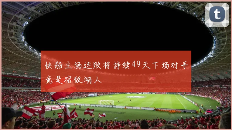 快船主场连败将持续49天下场对手竟是宿敌湖人