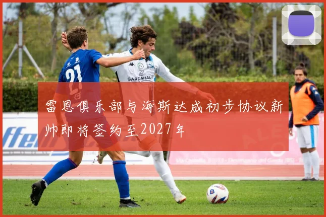 雷恩俱乐部与海斯达成初步协议新帅即将签约至2027年