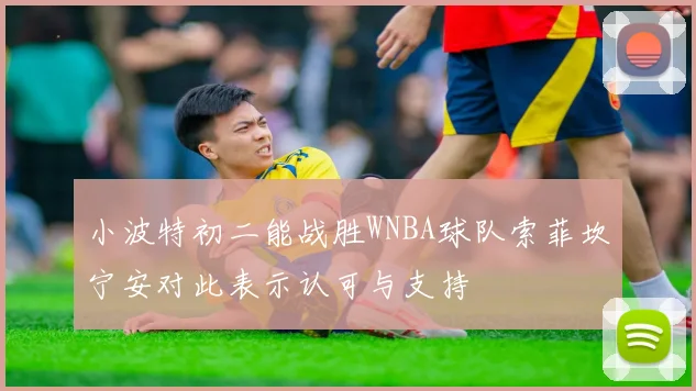 小波特初二能战胜WNBA球队索菲坎宁安对此表示认可与支持