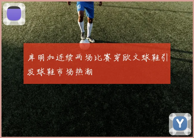 库明加连续两场比赛穿欧文球鞋引发球鞋市场热潮