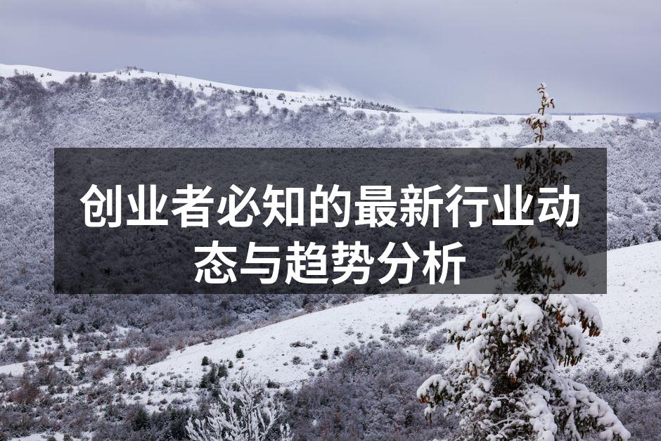 创业者必知的最新行业动态与趋势分析