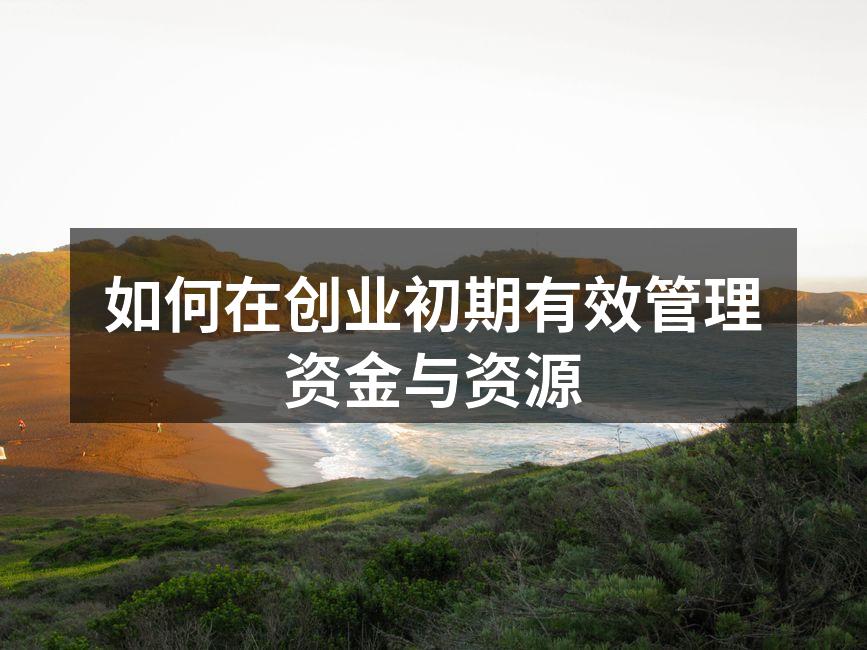 如何在创业初期有效管理资金与资源